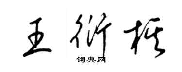 梁錦英王衍棋草書個性簽名怎么寫