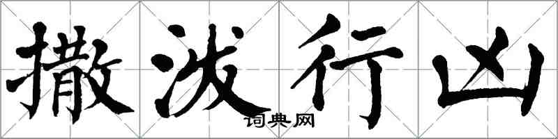 翁闓運撒潑行兇楷書怎么寫