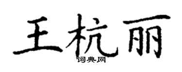 丁謙王杭麗楷書個性簽名怎么寫