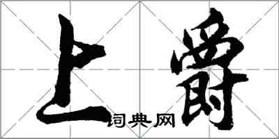 胡問遂上爵行書怎么寫