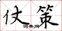 周炳元仗策楷書怎么寫