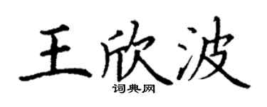 丁謙王欣波楷書個性簽名怎么寫