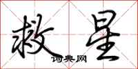 荊霄鵬救星行書怎么寫