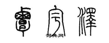 陳墨覃宇澤篆書個性簽名怎么寫