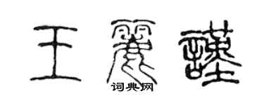 陳聲遠王麗謹篆書個性簽名怎么寫