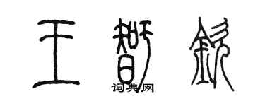 陳墨王智欽篆書個性簽名怎么寫