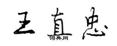 曾慶福王直忠行書個性簽名怎么寫