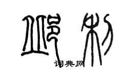 陳墨邱利篆書個性簽名怎么寫