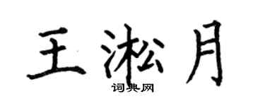 何伯昌王淞月楷書個性簽名怎么寫