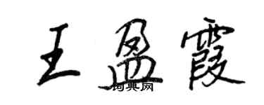 王正良王盈霞行書個性簽名怎么寫