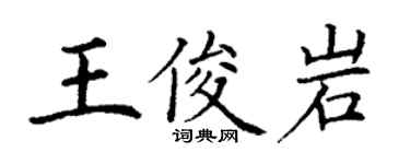 丁謙王俊岩楷書個性簽名怎么寫