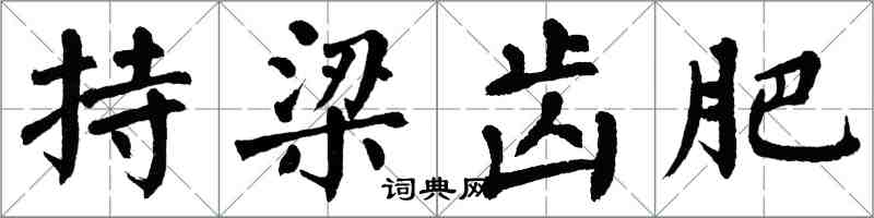 翁闓運持梁齒肥楷書怎么寫