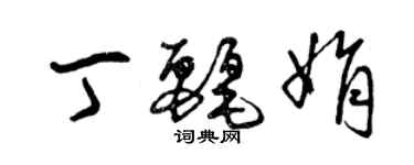 曾慶福丁麗娟草書個性簽名怎么寫