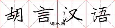 袁強胡言漢語楷書怎么寫
