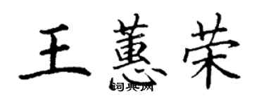 丁謙王蕙榮楷書個性簽名怎么寫