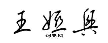 梁錦英王婭興草書個性簽名怎么寫