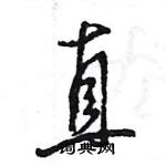 王旻寫的硬筆行書直