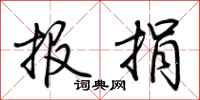 荊霄鵬報捐行書怎么寫