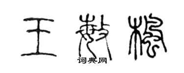 陳聲遠王敏楓篆書個性簽名怎么寫