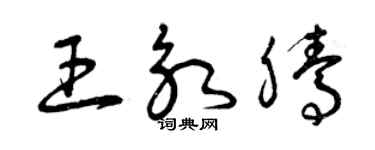 曾慶福王永騰草書個性簽名怎么寫
