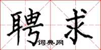 何伯昌聘求楷書怎么寫