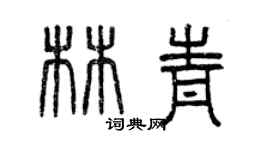曾慶福林青篆書個性簽名怎么寫
