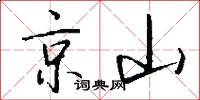 京山怎么寫好看