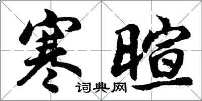 胡問遂寒暄行書怎么寫