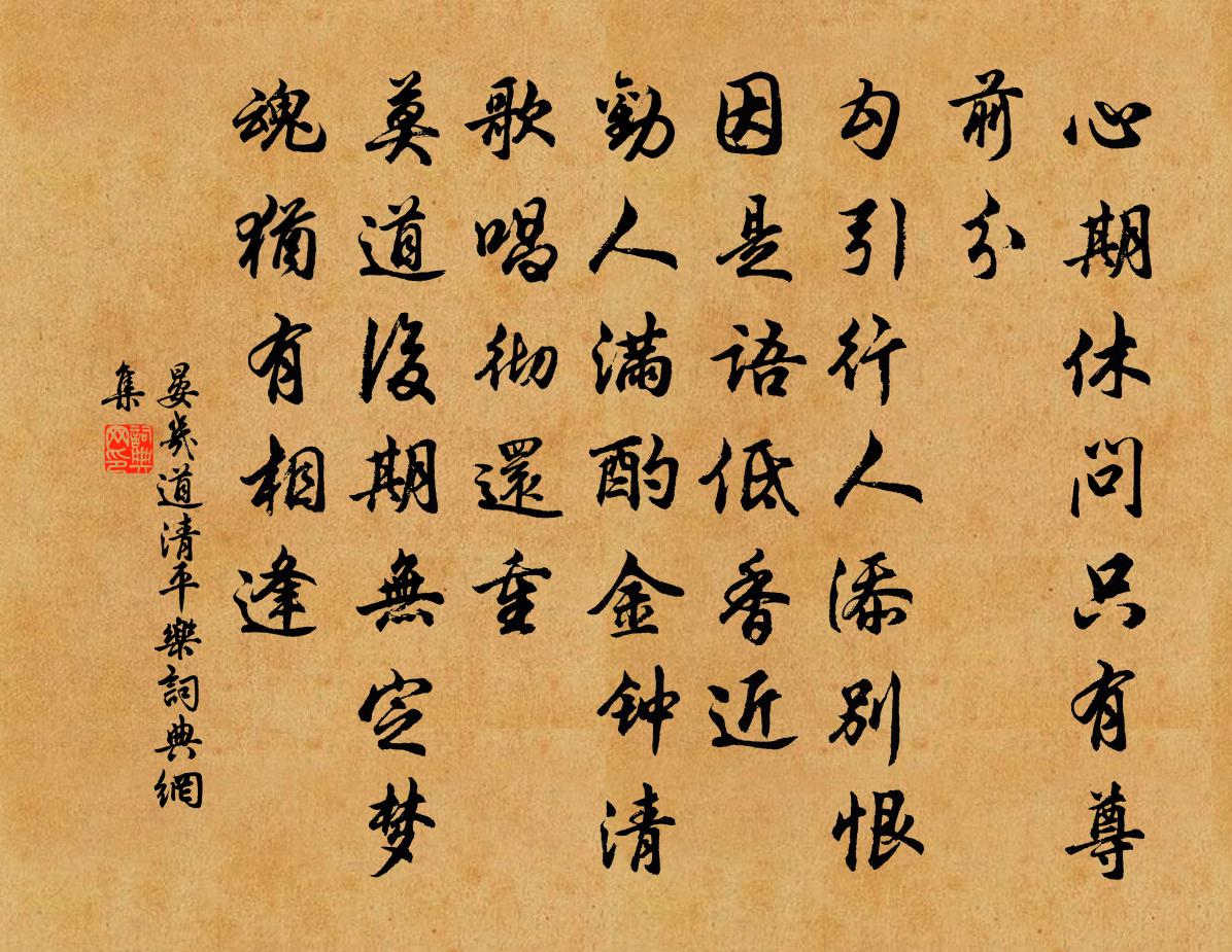 晏幾道清平樂書法作品欣賞