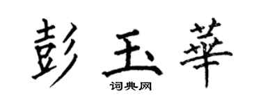 何伯昌彭玉華楷書個性簽名怎么寫