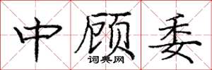 龐中華中顧委楷書怎么寫