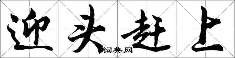 胡問遂迎頭趕上行書怎么寫