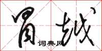 駱恆光冒越草書怎么寫