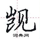 田英章寫的硬筆楷書覬