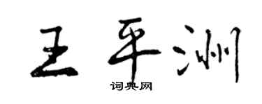曾慶福王平洲行書個性簽名怎么寫