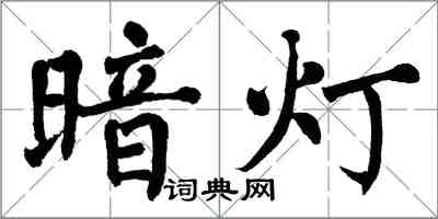 翁闓運暗燈楷書怎么寫