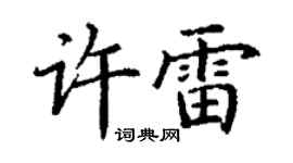 丁謙許雷楷書個性簽名怎么寫