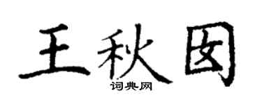 丁謙王秋囡楷書個性簽名怎么寫