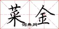 荊霄鵬菜金楷書怎么寫