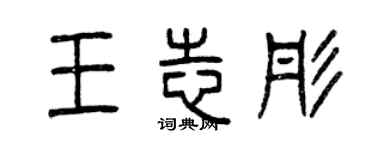 曾慶福王志彤篆書個性簽名怎么寫
