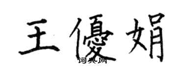 何伯昌王優娟楷書個性簽名怎么寫