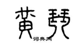 曾慶福黃琴篆書個性簽名怎么寫