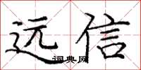 龐中華遠信楷書怎么寫