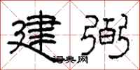 柯春海建弼隸書怎么寫