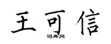 何伯昌王可信楷書個性簽名怎么寫