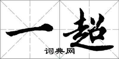 胡問遂一超行書怎么寫