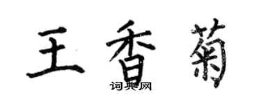 何伯昌王香菊楷書個性簽名怎么寫