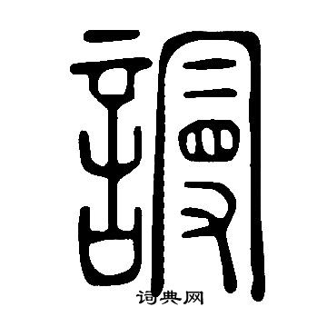 說文解字寫的謾