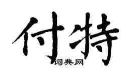 翁闓運付特楷書個性簽名怎么寫