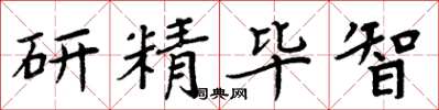 周炳元研精畢智楷書怎么寫
